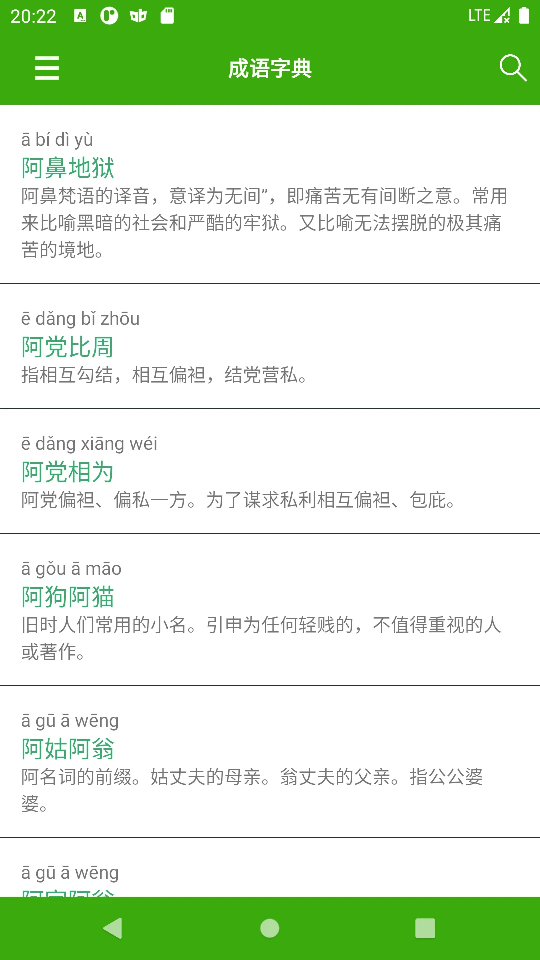 成语字典 screenshot